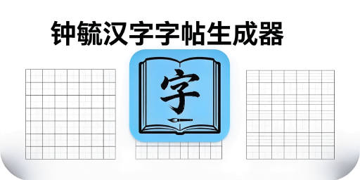 钟毓汉字字帖生成器