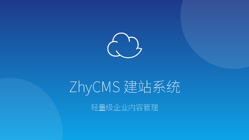 ZhyCMS 企业建站系统